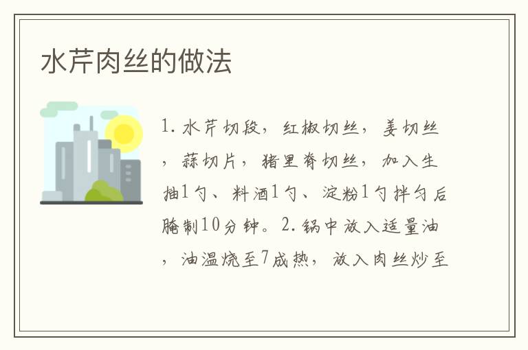 水芹肉絲的做法
