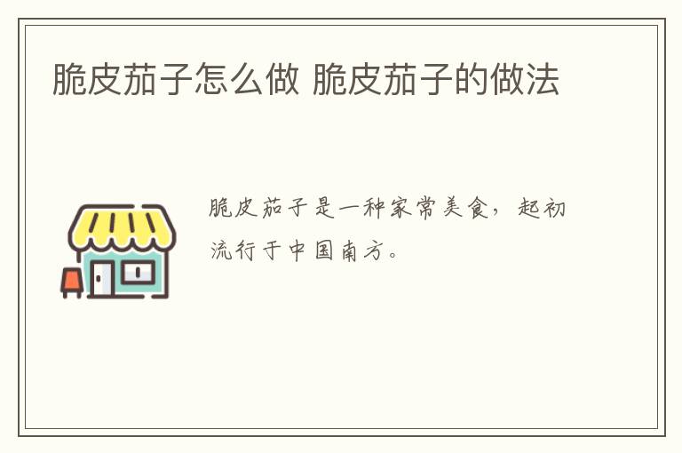 脆皮茄子怎么做 脆皮茄子的做法