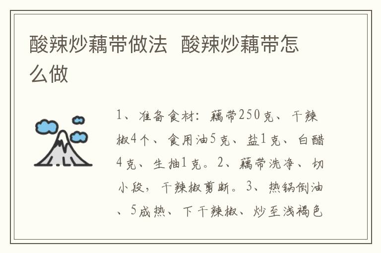 酸辣炒藕帶做法  酸辣炒藕帶怎么做