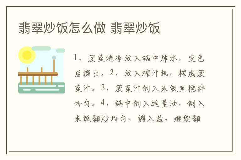 翡翠炒飯?jiān)趺醋?翡翠炒飯