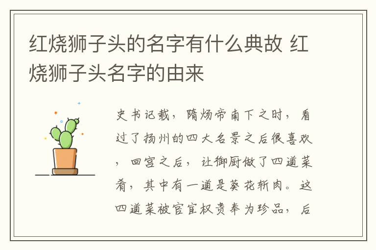 紅燒獅子頭的名字有什么典故 紅燒獅子頭名字的由來(lái)
