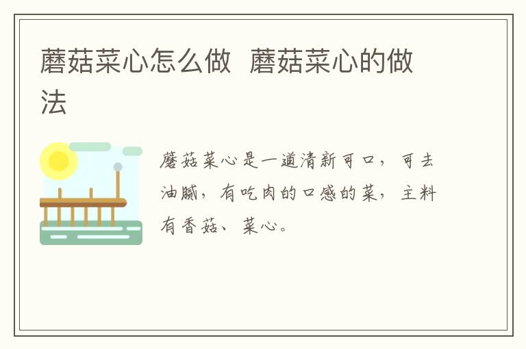 蘑菇菜心怎么做  蘑菇菜心的做法