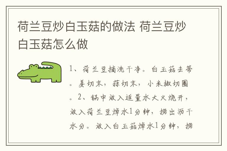 荷蘭豆炒白玉菇的做法 荷蘭豆炒白玉菇怎么做