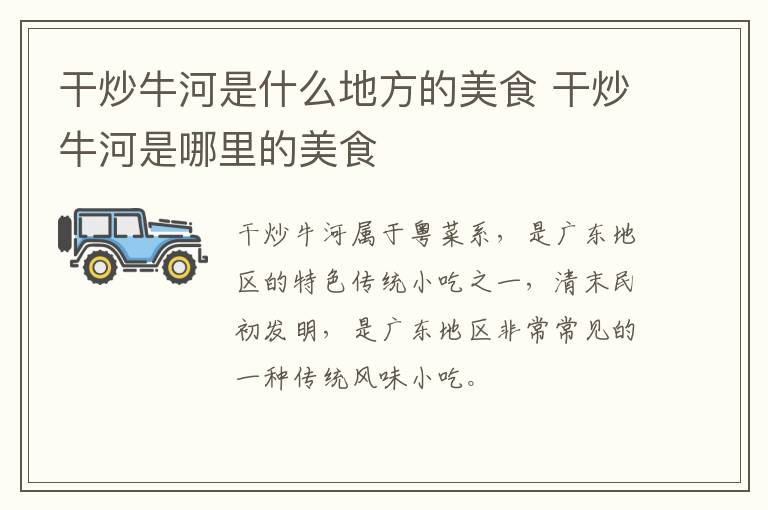 干炒牛河是什么地方的美食 干炒牛河是哪里的美食