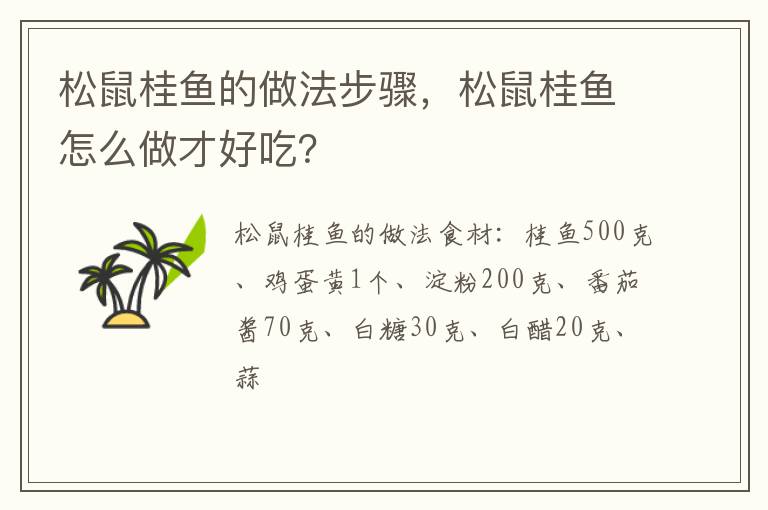 松鼠桂魚的做法步驟，松鼠桂魚怎么做才好吃？