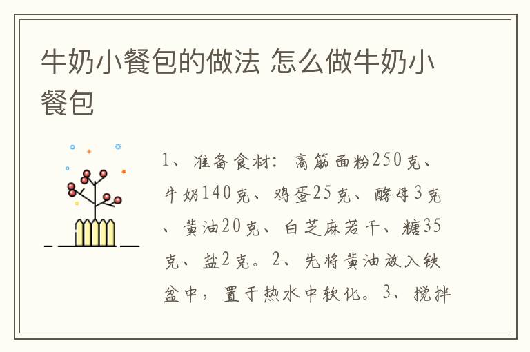 牛奶小餐包的做法 怎么做牛奶小餐包