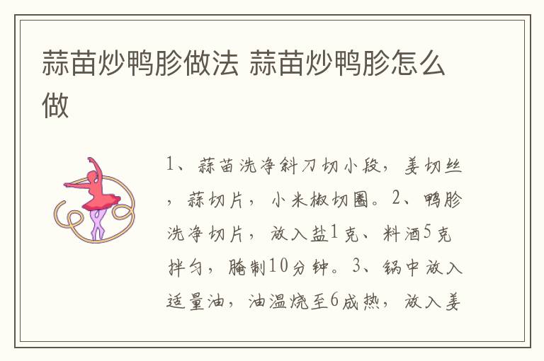 蒜苗炒鴨胗做法 蒜苗炒鴨胗怎么做