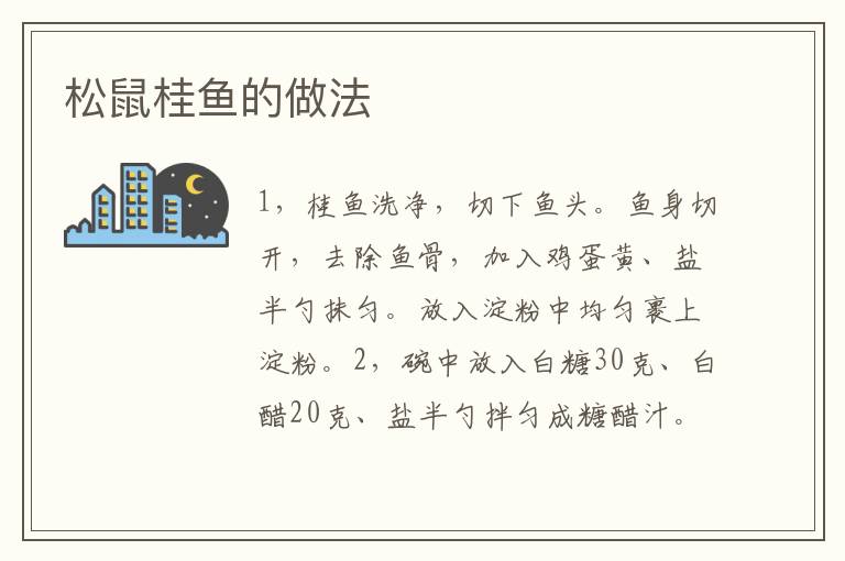 松鼠桂魚(yú)的做法