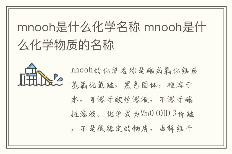 mnooh是什么化學(xué)名稱 mnooh是什么化學(xué)物質(zhì)的名稱