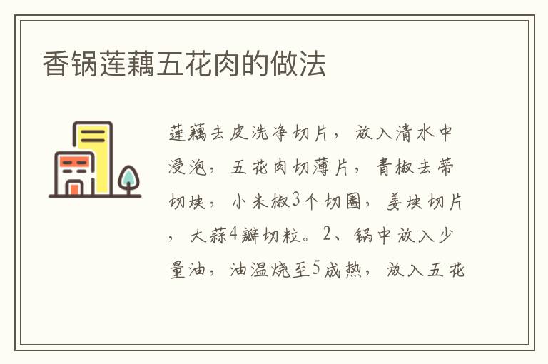 香鍋蓮藕五花肉的做法
