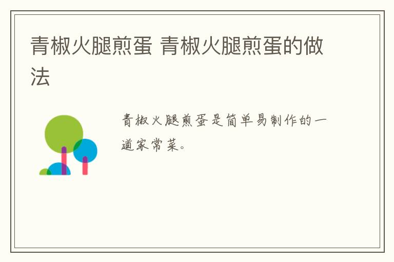 青椒火腿煎蛋 青椒火腿煎蛋的做法