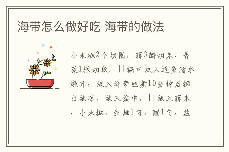 海帶怎么做好吃 海帶的做法