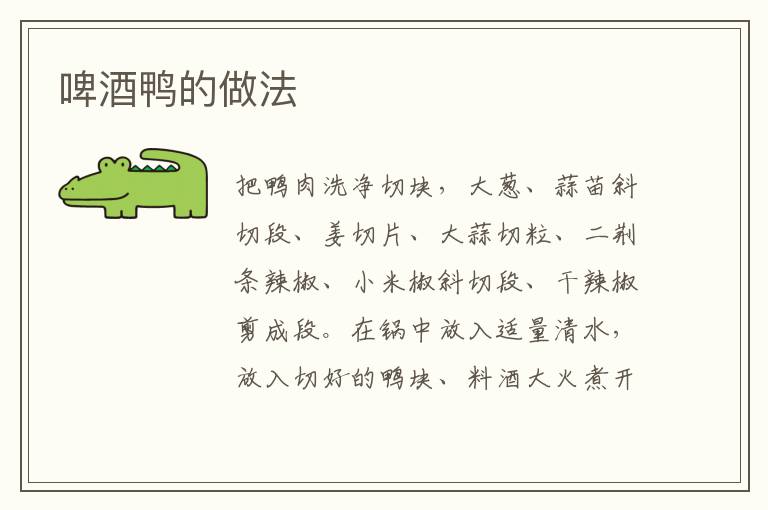 啤酒鴨的做法