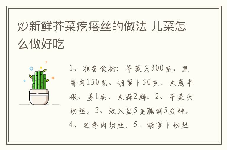炒新鮮芥菜疙瘩絲的做法 兒菜怎么做好吃