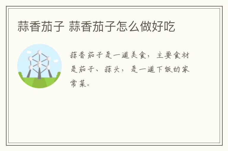 蒜香茄子 蒜香茄子怎么做好吃