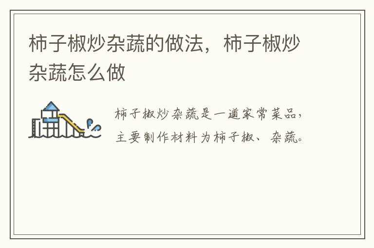 柿子椒炒雜蔬的做法，柿子椒炒雜蔬怎么做
