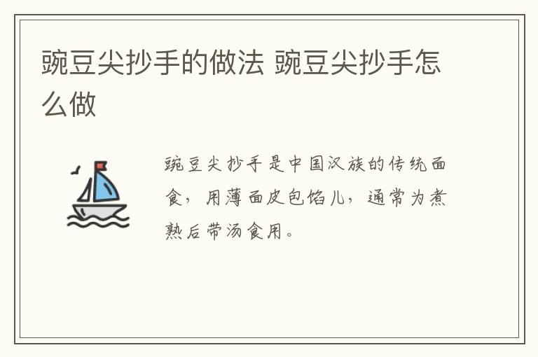 豌豆尖抄手的做法 豌豆尖抄手怎么做