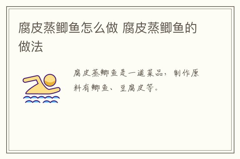 腐皮蒸鯽魚怎么做 腐皮蒸鯽魚的做法