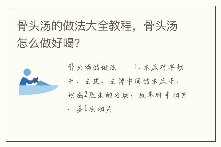 骨頭湯的做法大全教程，骨頭湯怎么做好喝？