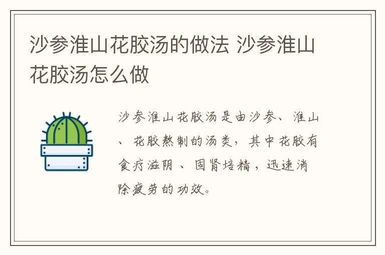 沙參淮山花膠湯的做法 沙參淮山花膠湯怎么做