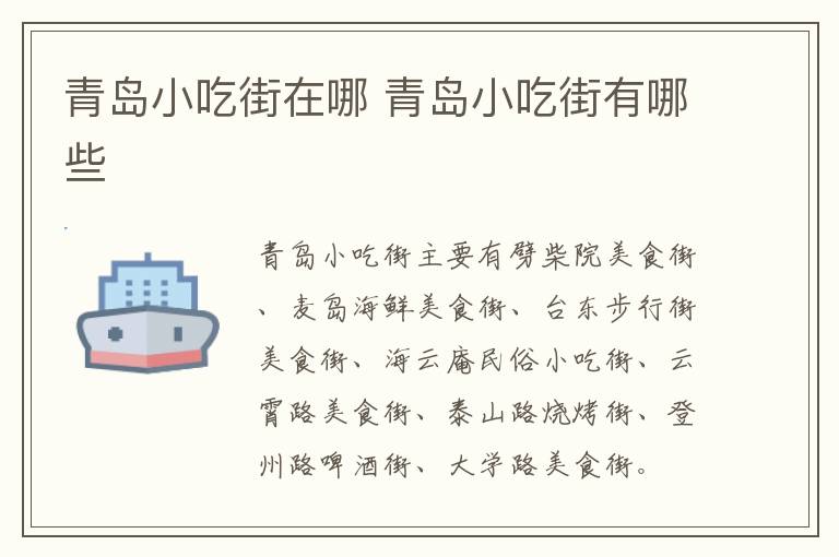 青島小吃街在哪 青島小吃街有哪些