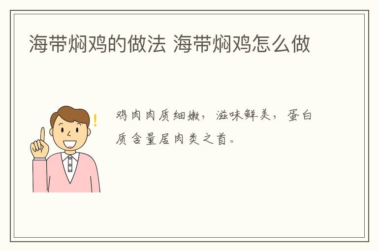 海帶燜雞的做法 海帶燜雞怎么做