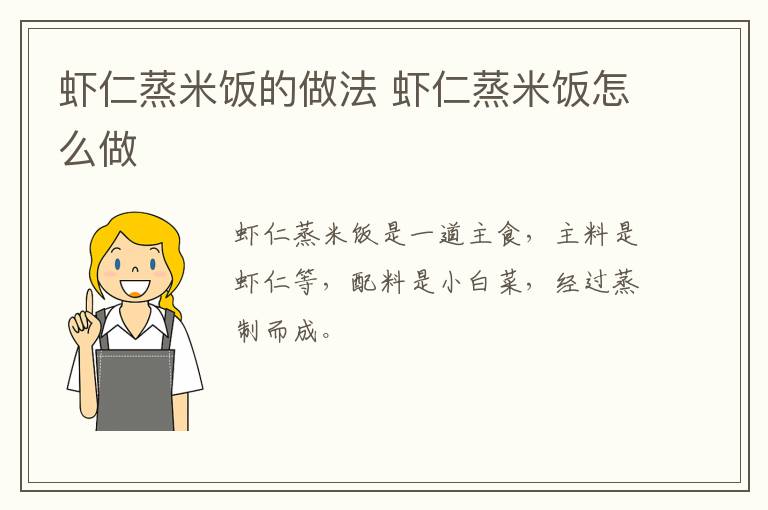 蝦仁蒸米飯的做法 蝦仁蒸米飯?jiān)趺醋?></p>
      
                        
                    
                    
                    <p class=