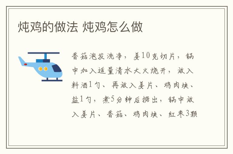 燉雞的做法 燉雞怎么做