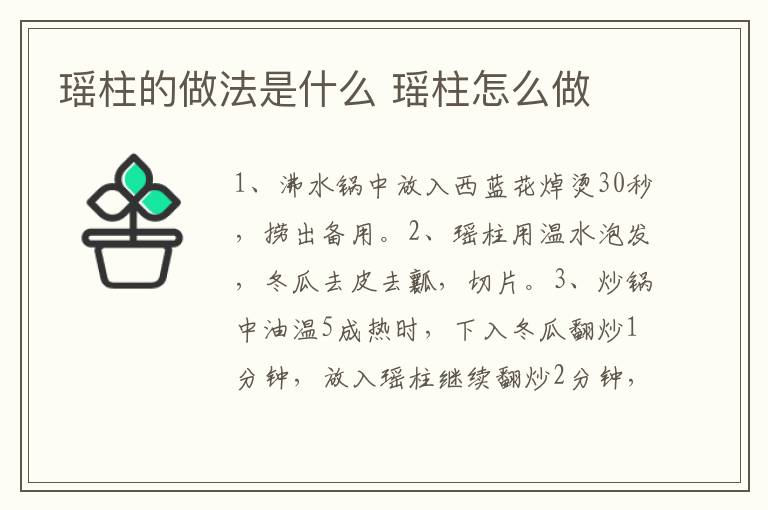 瑤柱的做法是什么 瑤柱怎么做