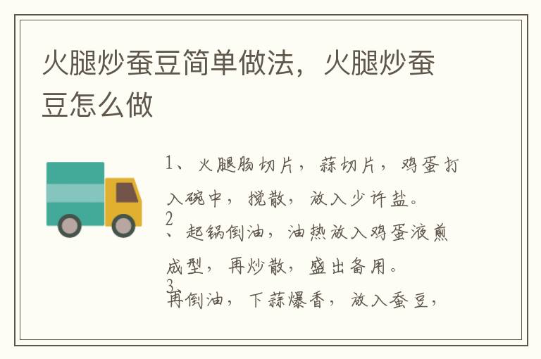 火腿炒蠶豆簡單做法，火腿炒蠶豆怎么做