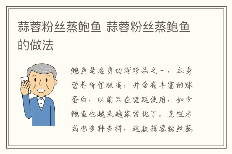 蒜蓉粉絲蒸鮑魚(yú) 蒜蓉粉絲蒸鮑魚(yú)的做法