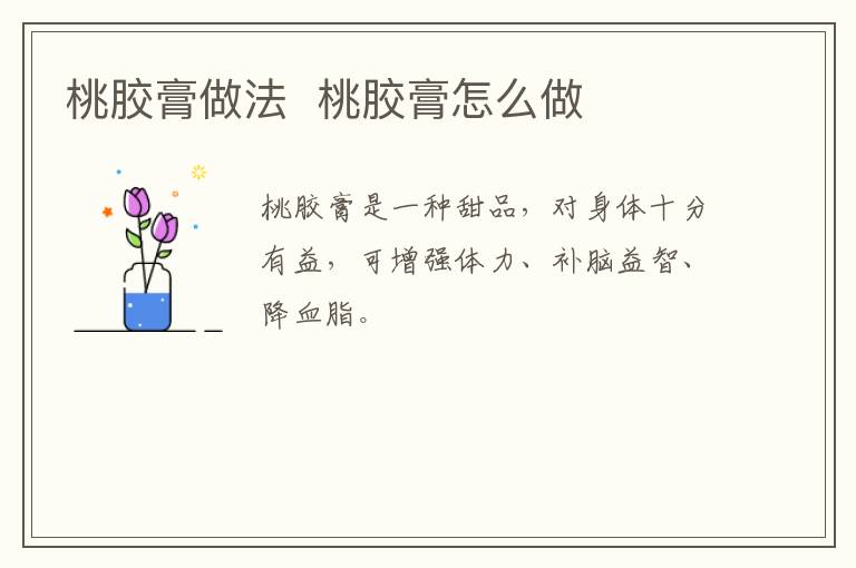 桃膠膏做法  桃膠膏怎么做