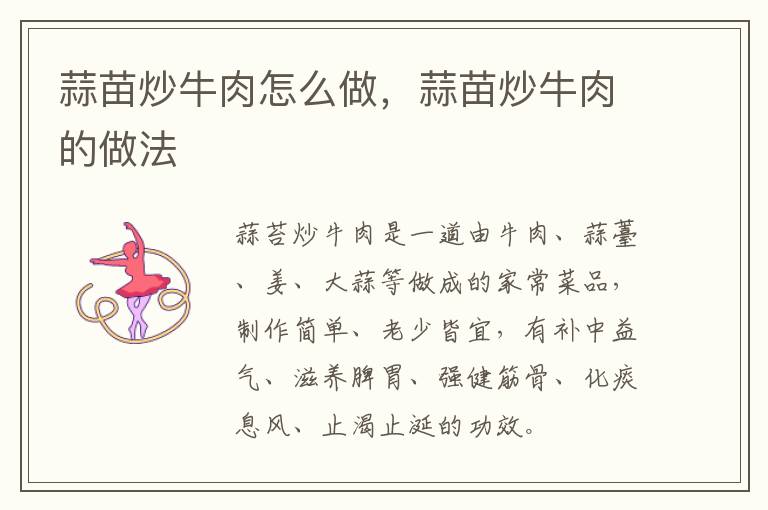 蒜苗炒牛肉怎么做，蒜苗炒牛肉的做法