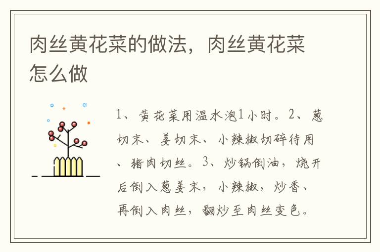 肉絲黃花菜的做法，肉絲黃花菜怎么做