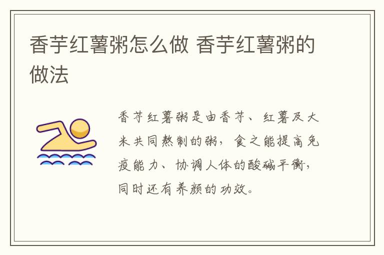 香芋紅薯粥怎么做 香芋紅薯粥的做法