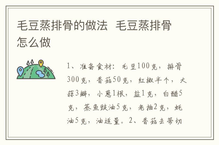 毛豆蒸排骨的做法  毛豆蒸排骨怎么做