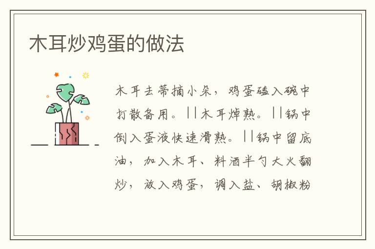 木耳炒雞蛋的做法