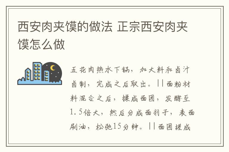 西安肉夾饃的做法 正宗西安肉夾饃怎么做