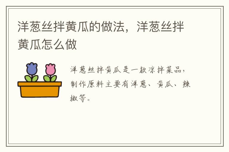 洋蔥絲拌黃瓜的做法，洋蔥絲拌黃瓜怎么做