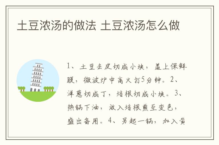 土豆?jié)鉁淖龇?土豆?jié)鉁趺醋?></p>
      
                        
                    
                    
                    <p><strong>步驟1</strong></p><p>食材：土豆300克，洋蔥50克，黃油30克，培根20克。調(diào)料：牛奶200毫升，鹽1茶匙，黑胡椒1茶匙。</p><p style=