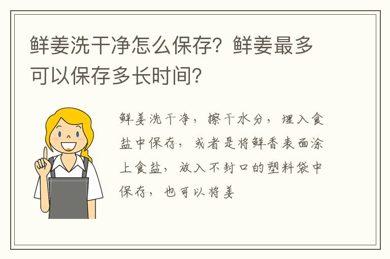 鮮姜洗干凈怎么保存？鮮姜最多可以保存多長時(shí)間？