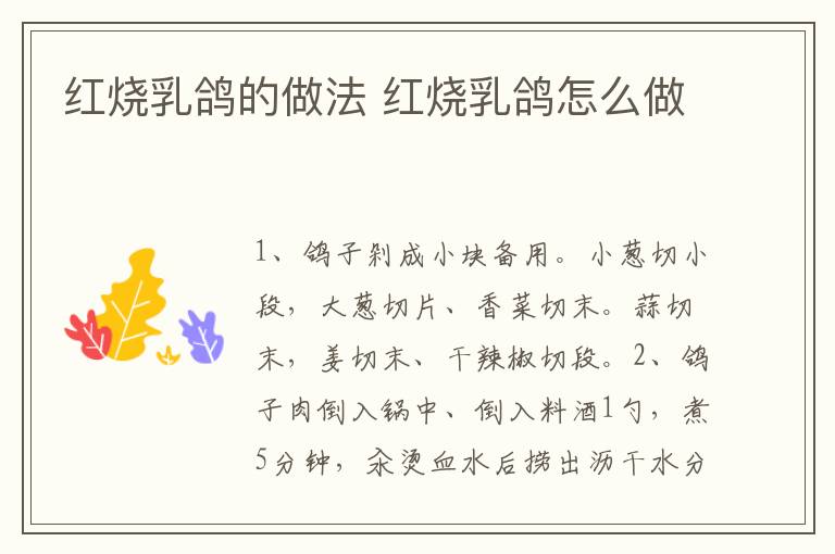 紅燒乳鴿的做法 紅燒乳鴿怎么做