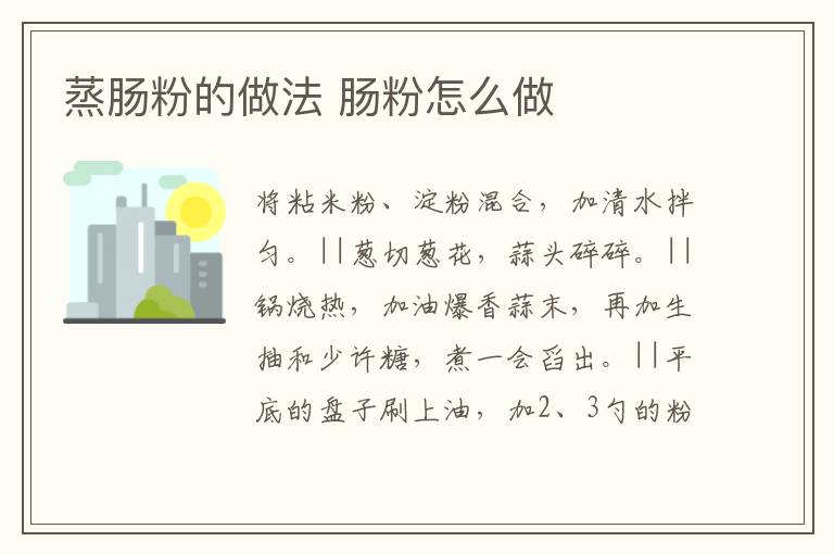 蒸腸粉的做法 腸粉怎么做