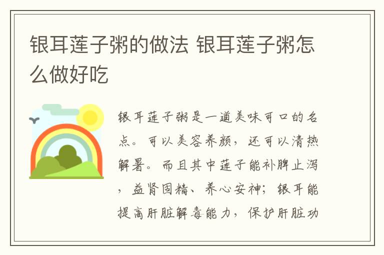 銀耳蓮子粥的做法 銀耳蓮子粥怎么做好吃