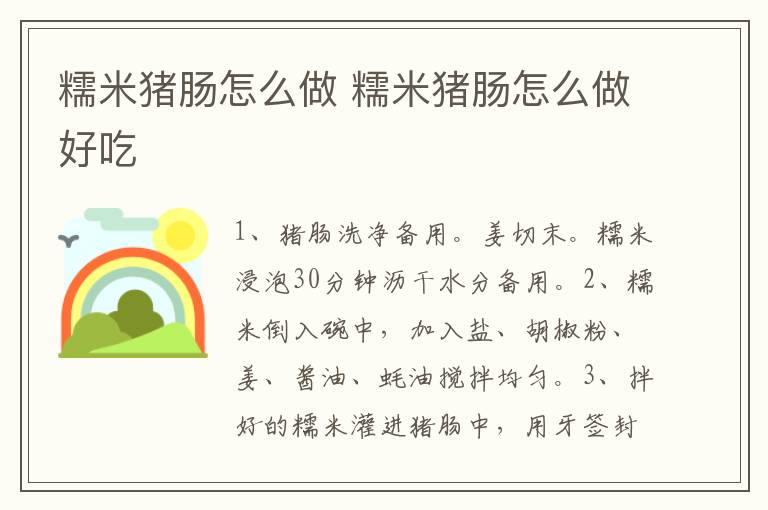 糯米豬腸怎么做 糯米豬腸怎么做好吃