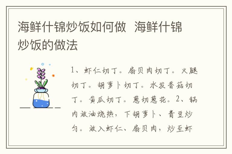 海鮮什錦炒飯如何做  海鮮什錦炒飯的做法