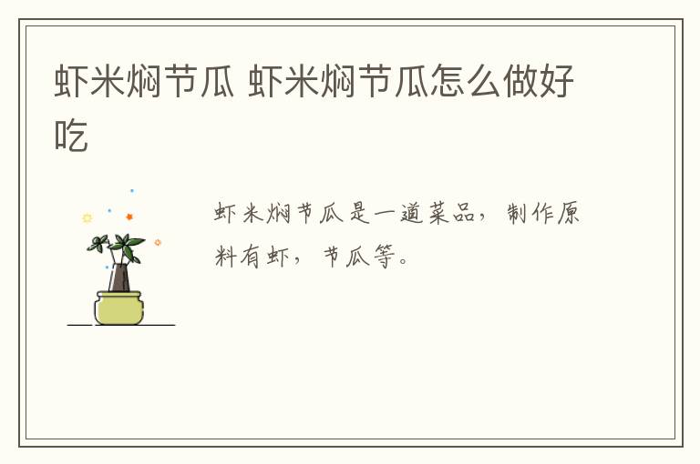 蝦米燜節(jié)瓜 蝦米燜節(jié)瓜怎么做好吃