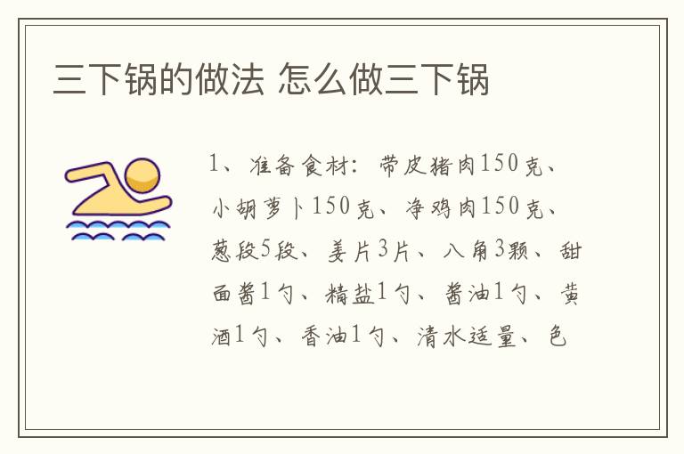 三下鍋的做法 怎么做三下鍋