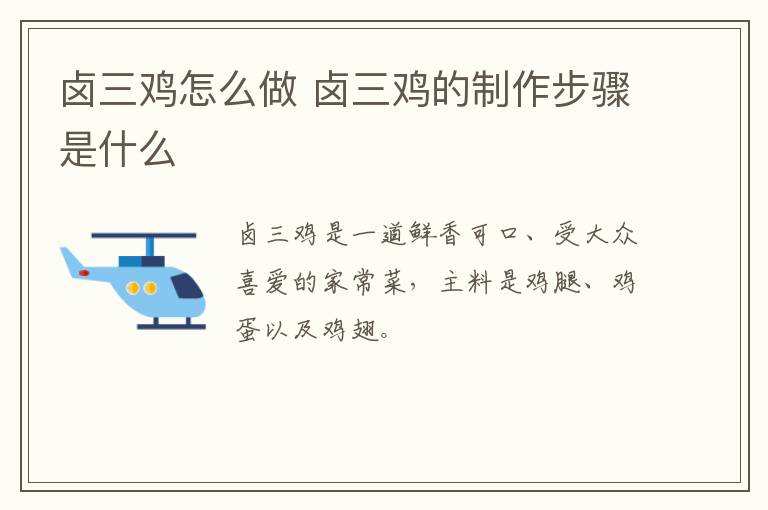 鹵三雞怎么做 鹵三雞的制作步驟是什么