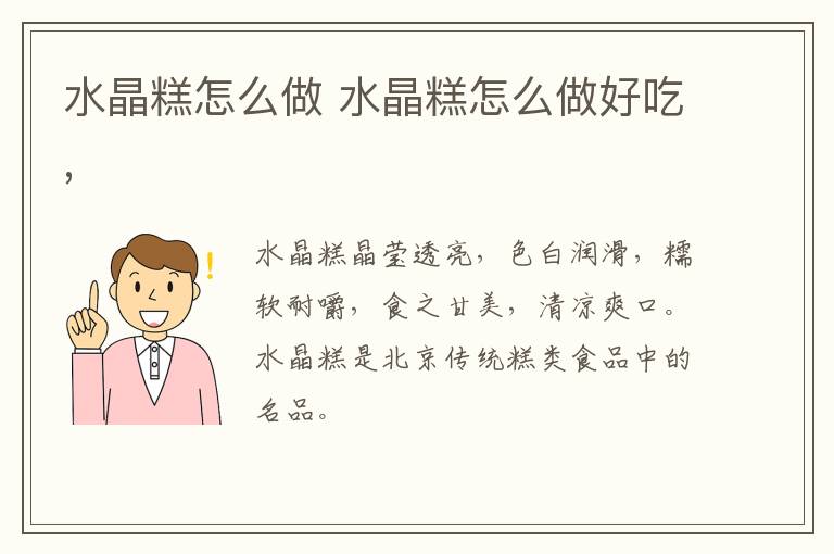 水晶糕怎么做 水晶糕怎么做好吃,